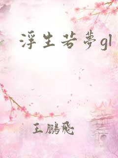 浮生若梦gl