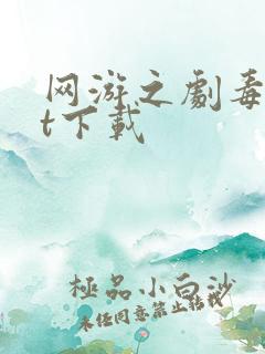 网游之剧毒txt下载