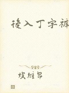 后入丁字裤儿媳