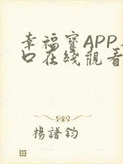 幸福宝APP入口在线观看