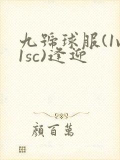 九号球服(1v1sc)逢迎