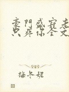 豪门盛宠老婆我只疼你全文免费阅读