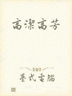 高洁高芳