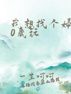 我想找个妇女50岁玩