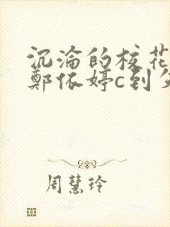 沉沦的校花奴性郑依婷c到失禁