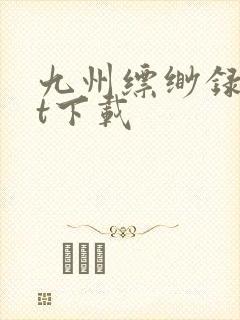 九州缥缈录txt下载