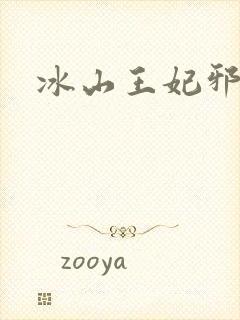 冰山王妃邪魅爷