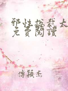 邪性总裁太难缠免费阅读