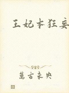 王妃本狂妄