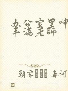 办公室里呻吟的丰满老师