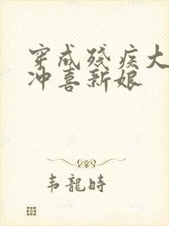 穿成残疾大佬的冲喜新娘