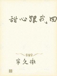 甜心跟我回家吧