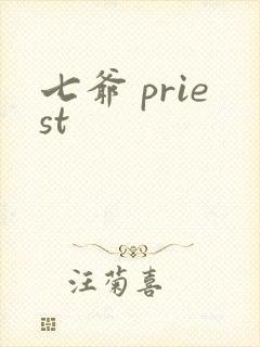 七爷 priest