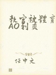 教官被体育生CAO到爽