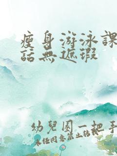 瘦身游泳课12话无遮瑕