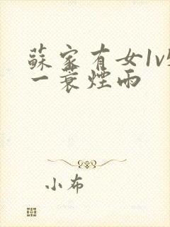 苏家有女1v5一蓑烟雨