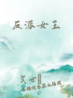 反派女王