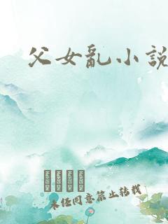 父女乱小说