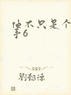 他不只是个狙击手6