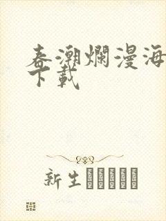 春潮烂漫海棠红下载