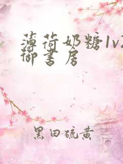 薄荷奶糖1v2御书房