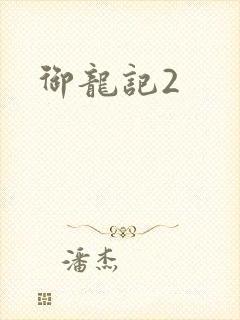 御龙记2