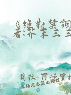 《绝对禁锢》作者:芥末三三