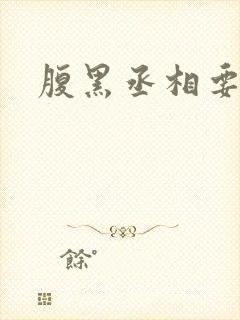 腹黑丞相要不起