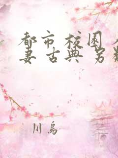 都市 校园 人妻 古典 另类