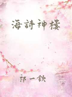 海诗神楼