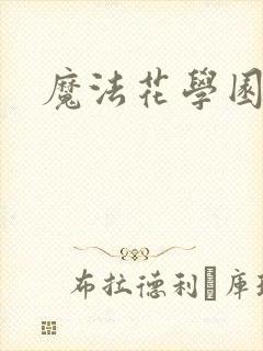 魔法花学园2