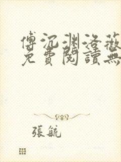 傅沉渊洛薇小说免费阅读无弹窗