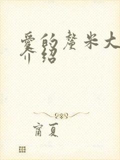 爱的厘米大结局介绍