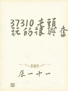 37310老头玩的很兴奋