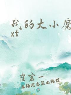 我的大小魔女txt