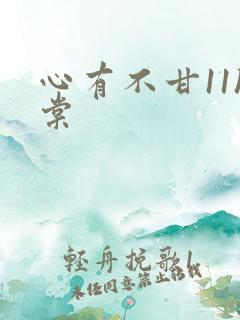 心有不甘11h棠
