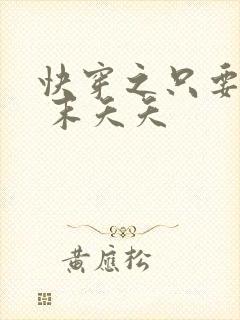 快穿之只要j液 末夭夭