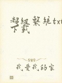 超级系统txt下载