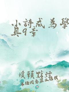 小诗成为学校教具9章