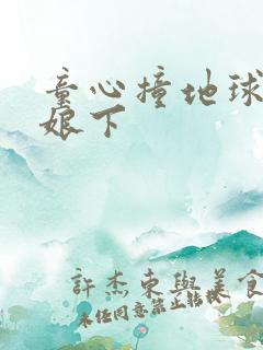 童心撞地球灰姑娘下