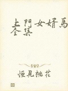 上门女婿马四辈全集