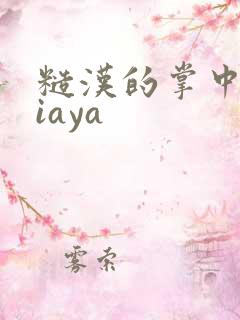 糙汉的掌中花Niaya