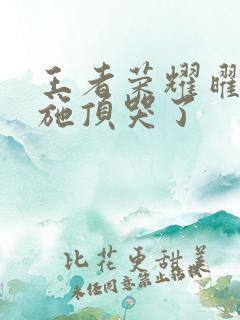 王者荣耀曜把西施顶哭了