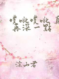 噗呲噗呲 真爽 再深一点