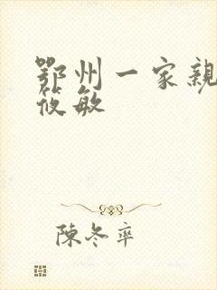 鄂州一家亲 江筱敏