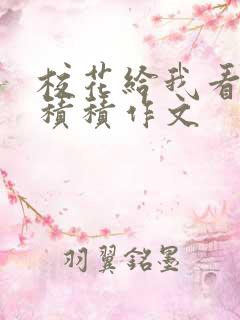 校花给我看他小积积作文