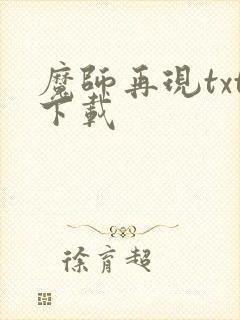 魔师再现txt下载