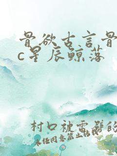 骨欲古言骨科sc星辰鲸落