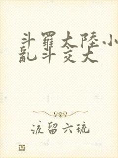 斗罗大陆小舞大乱斗交大
