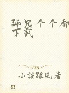 师兄个个都好坏下载